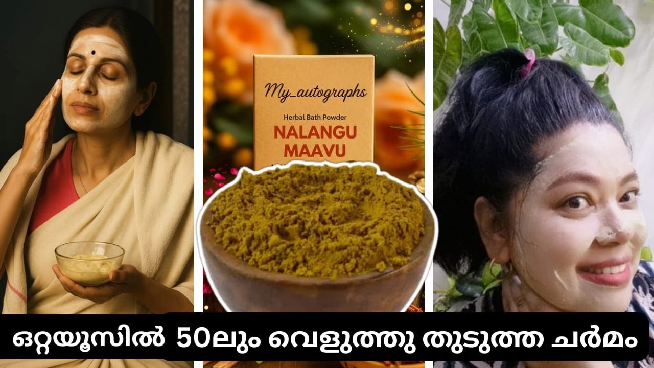 അറുപതിലും വെളുക്കാനും | തിളങ്ങാനും മുഖകാന്തിക്കും  സ്കിൻ വൈറ്റനിങ് പൗഡർ  /നലങ്കു മാവ് #antiageing