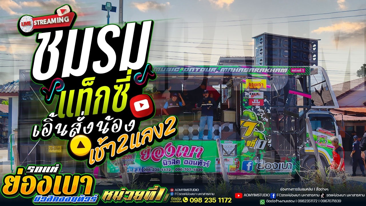 ชมรมแท็กซี่ เช้าสองแลงสอง เอิ้นสั่งน้อง เปย์ตอง l #รถแห่ย่องเบามิวสิคหน่วยที่1