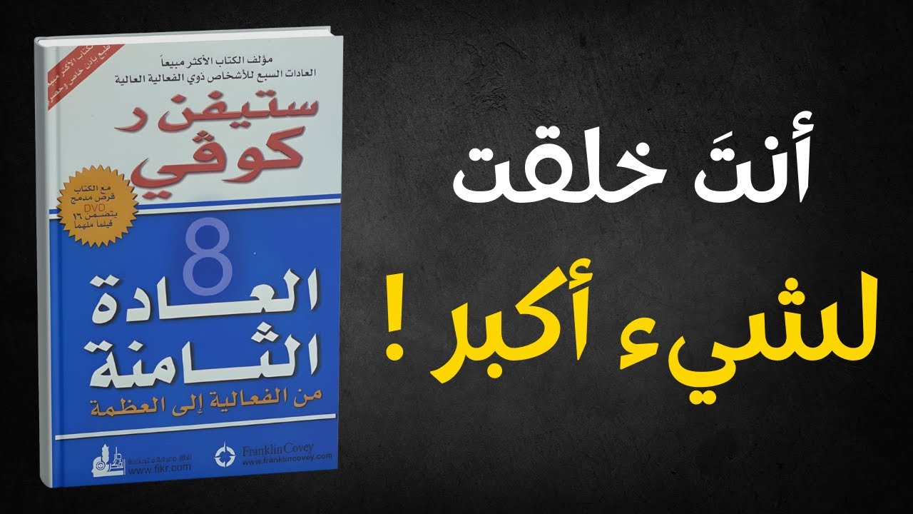 لماذا تشعر بالفراغ رغم نجاحك؟ (سر العادة الثامنة لستيفن كوفي)