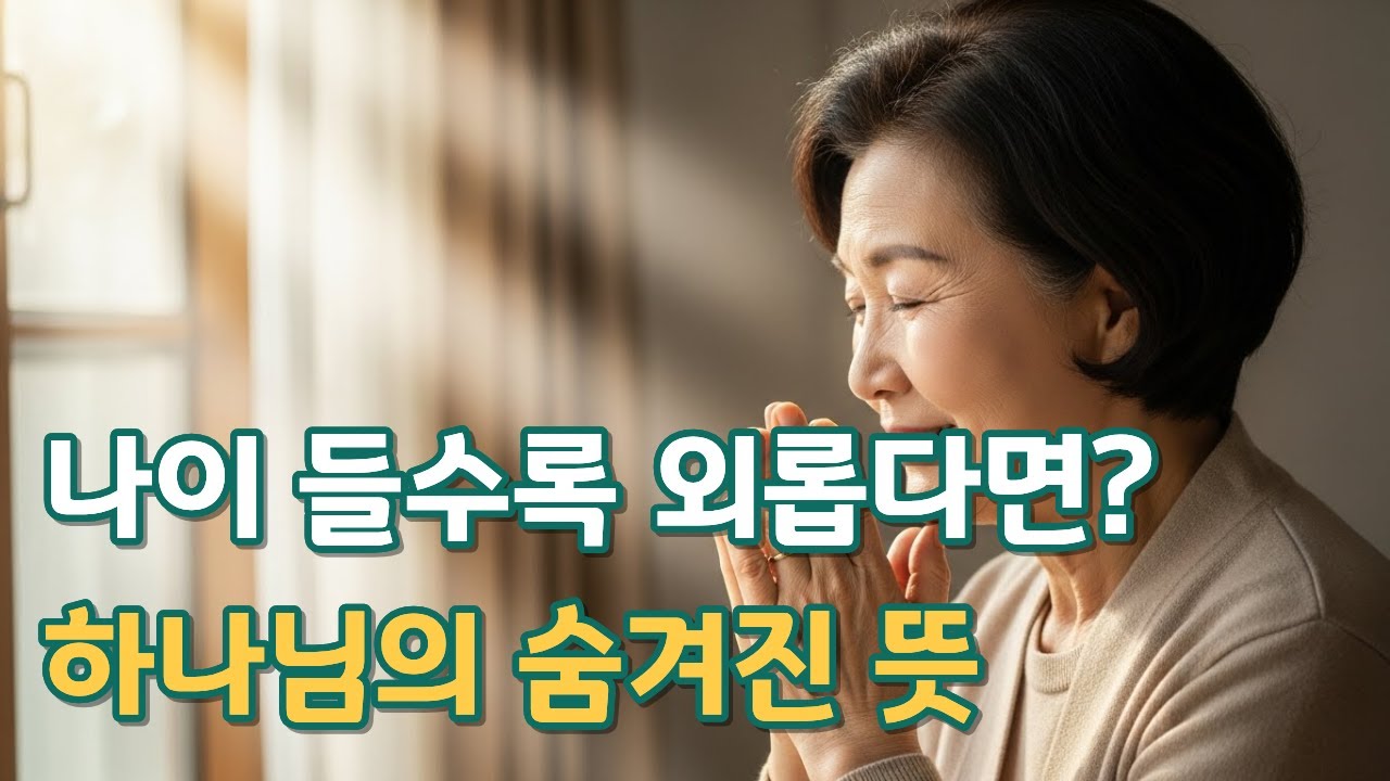 나이 들수록 외로워지는 진짜 이유, 성경은 이미 알고 있었습니다 | 기독교 명언