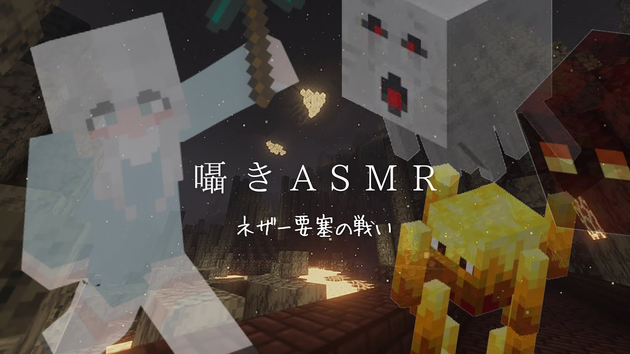 【ASMR】初！ネザー要塞！【Minecraft】囁きゲーム実況 睡眠導入 マイクラ