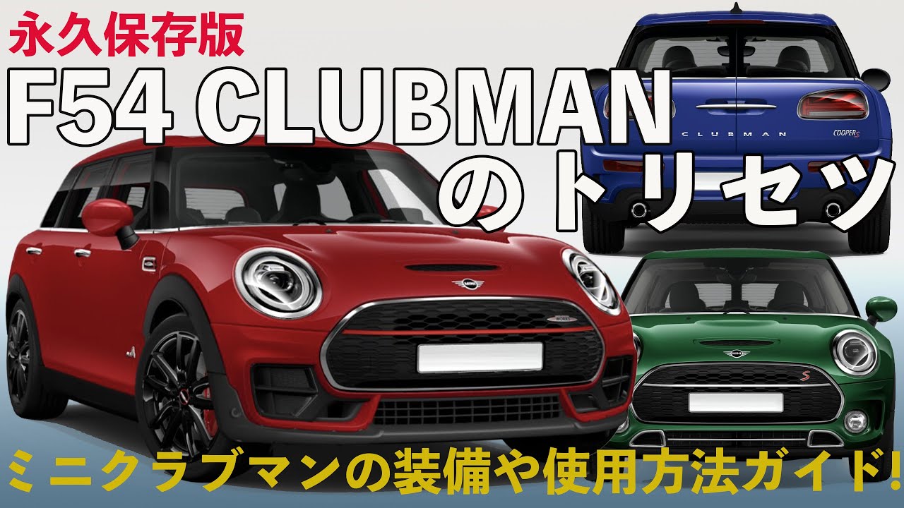 【YouTubeで観るミニのトリセツ】ミニクラブマン(F54)完全操作ガイド！あなたの知らない機能があるかも！？- ミニ中古車専門店 iR(イール) -