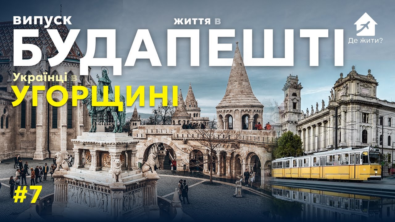 Будапешт. Украинцы в Венгрии. Выпуск #7 Где жить