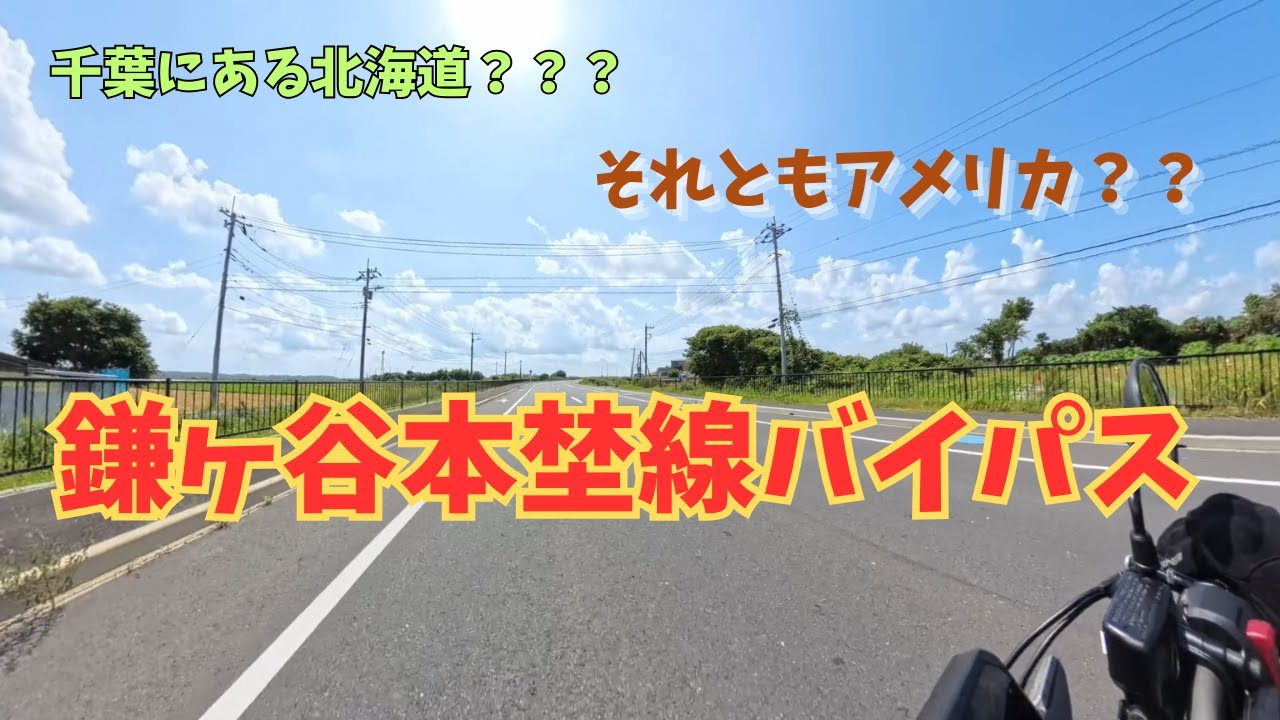 千葉の北海道？？？鎌ヶ谷本埜線バイパス　CB650R