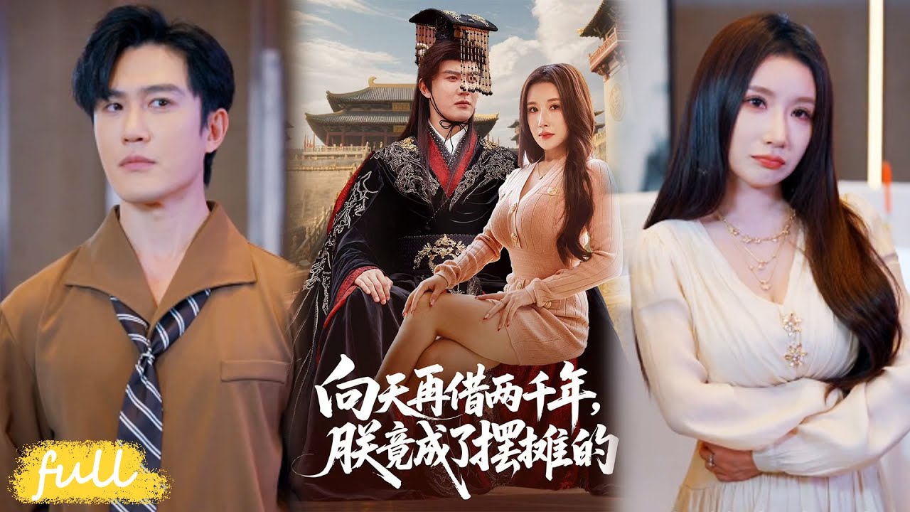💥Eng Sub【向天再借兩千年，朕竟成了擺攤的】#陳天曉#金瞳#短劇完整版#短劇推薦#短劇全集#Drama#小言推文#男頻#逆襲