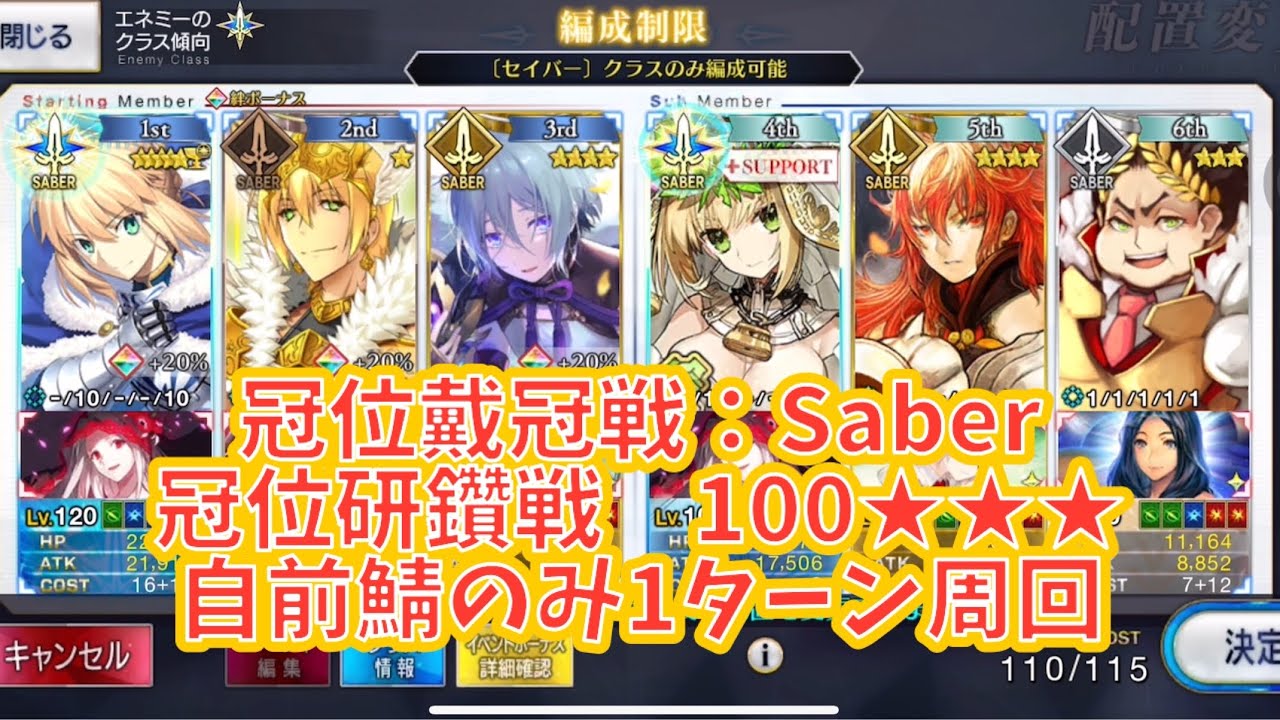 冠位戴冠戦：Saber 冠位研鑽戦100★★★ 自前鯖のみ1ターン周回