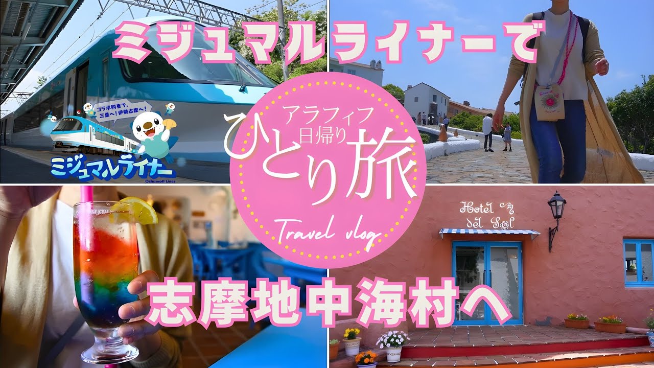 アラフィフ女子 日帰りひとり旅【三重県 志摩地中海村】ミジュマルライナーに乗って賢島駅→海上タクシー(Entrada賢島さん)で志摩地中海村へ