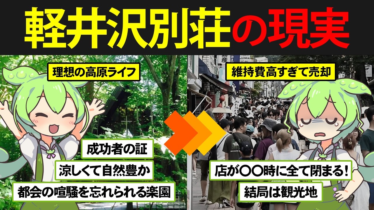 成功者の証！軽井沢の別荘を購入したずんだもんの末路