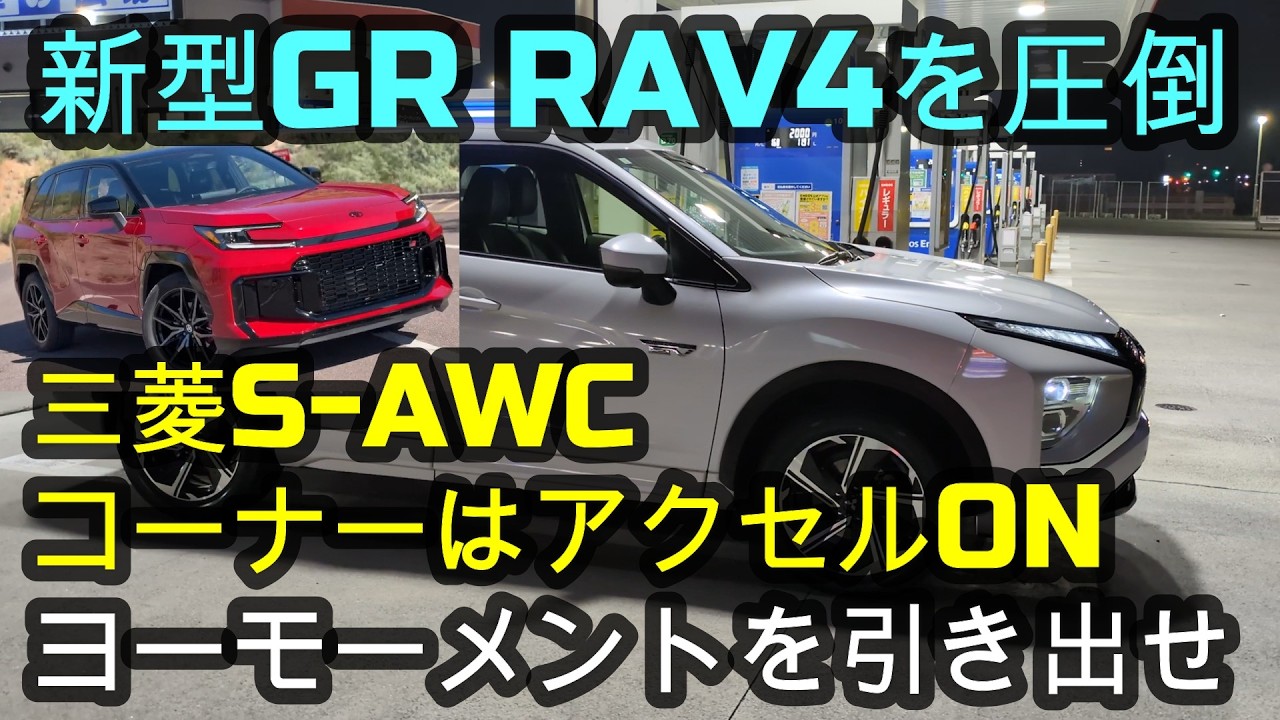新型GR RAV4を圧倒✨三菱S-AWC🚗コーナーはアクセルONヨーモーメントを引き出せ！#エクリプスクロス　#エクリプスクロスPHEV #アウトランダー #アウトランダーphev #新型rav4