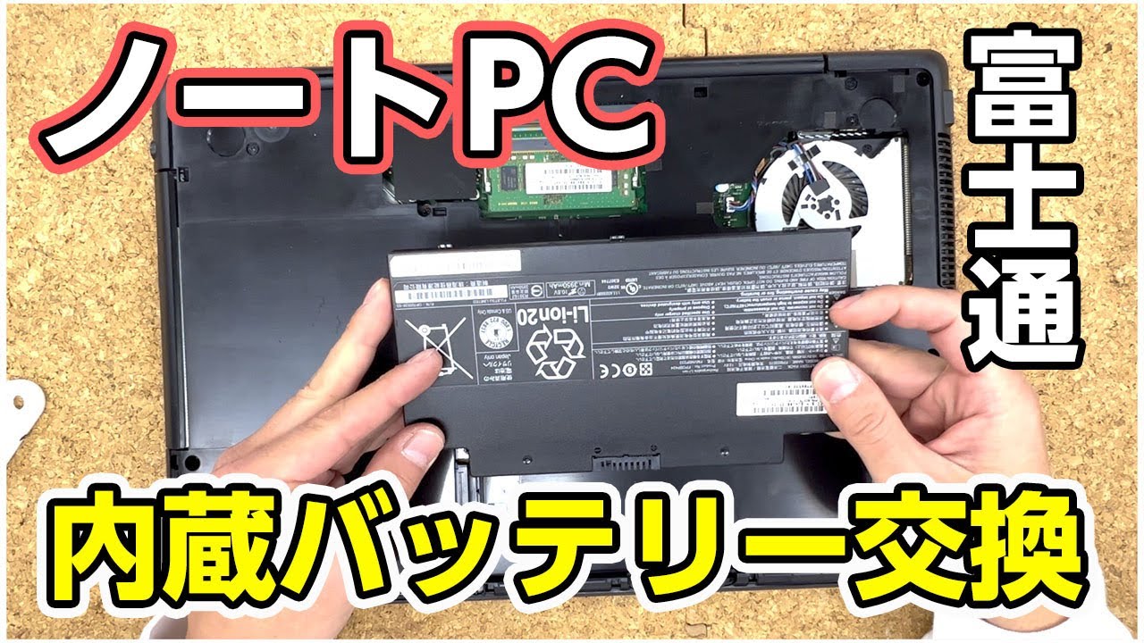 富士通 AH77/B1 パソコンの内蔵バッテリー交換のやり方