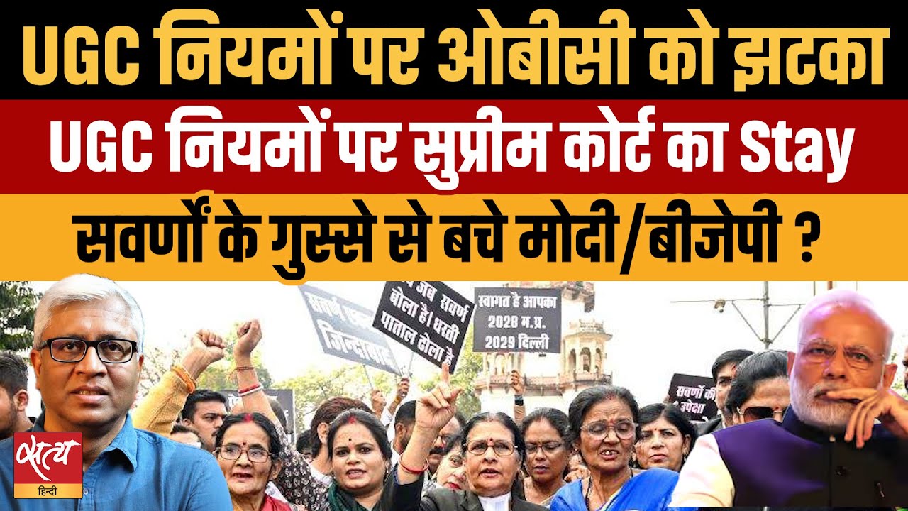 UGC नियमों पर SC का Stay: मोदी सरकार को मिला सहारा? SC Stays UGC Rules-Dangerous for India?