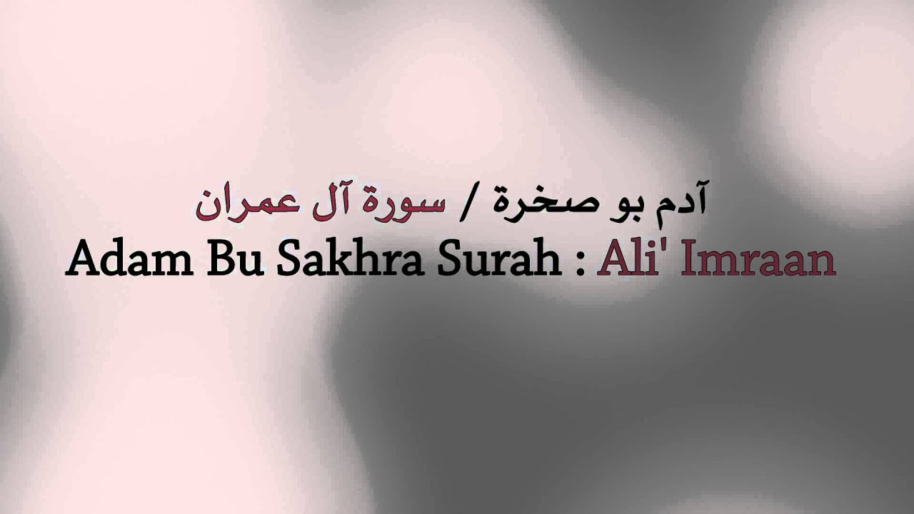 آدم بوصخرة / سورة آل عمران - Adam Bu Sakhra Surah : Ali' Imraan