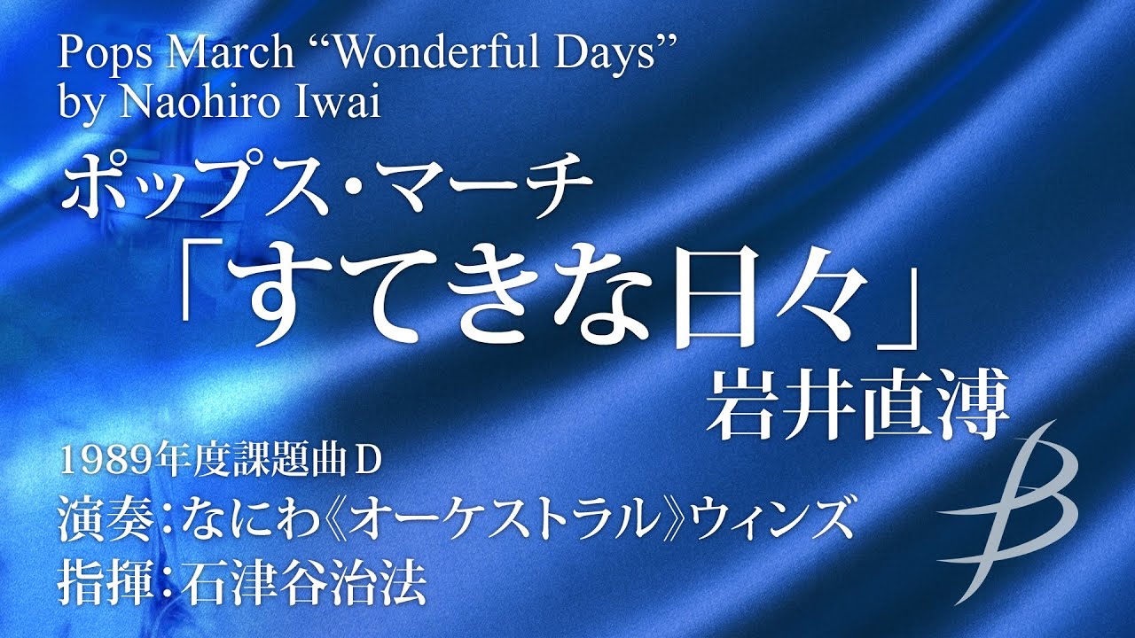 ポップス・マーチ「すてきな日々」／岩井直溥／Pops March 