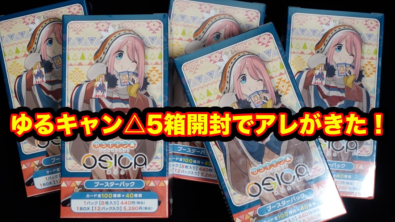 ゆるキャン△OSICA5箱開封！アレが出た！