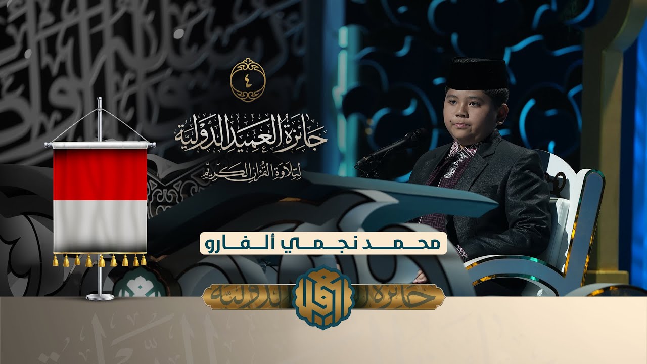 تلاوة القارئ الفتي محمد نجمي ألفارو من إندونيسيا | النسخة الثانية | المرحلة الاولى