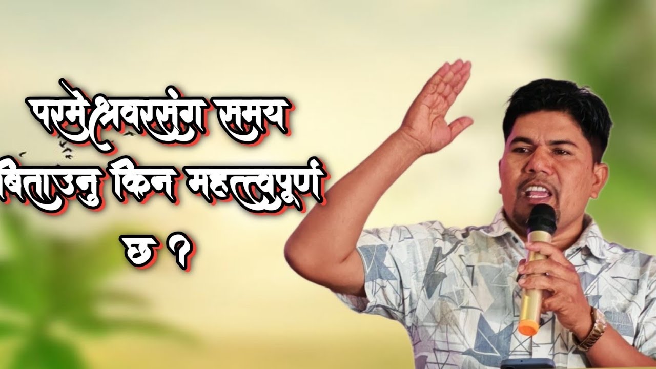 परमेश्वरसँग समय बिताउनु किन महत्वपूर्ण छ? ||Word of God Nepali sermon|| Pr.chandra Mijar 
