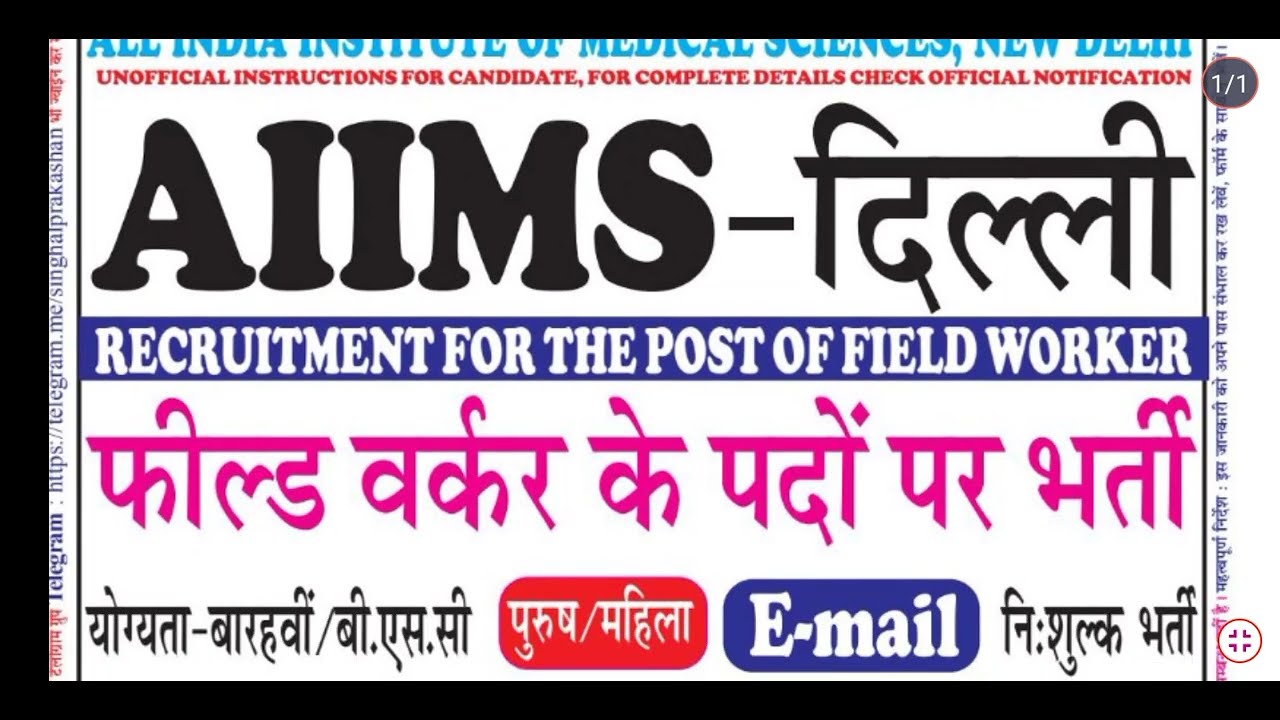 AIIMS delhi field worker new job \ Institute of medical science worker job