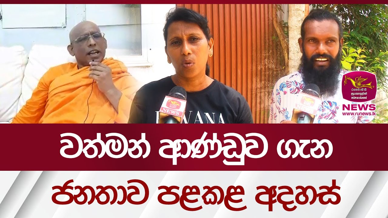 වත්මන් ආණ්ඩුව ගැන ජනතාව පළකළ අදහස් | Rupavahini News