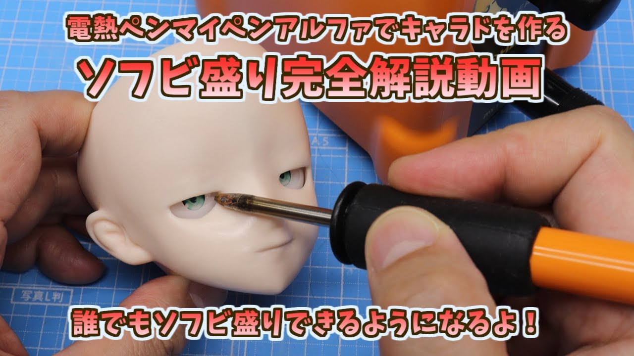 ソフビ盛り完全解説動画、電熱ペン（マイペンアルファ）でキャラクタードールを作る 💘ドルフィードリーム 💘 1/3ドール