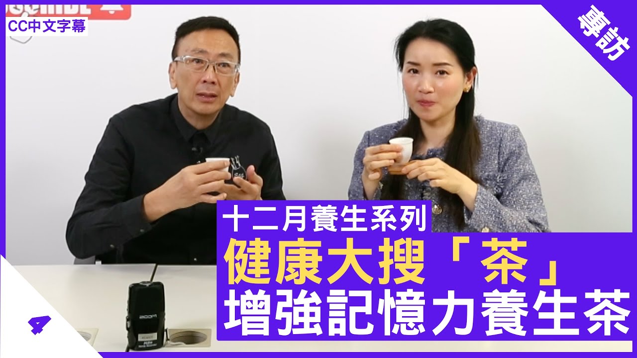 健康大搜「茶」增強記憶力養生茶 - 鄭丹瑞《健康旦》註冊中醫師 #楊明霞 #健康大搜茶 Part 4 (CC中文字幕)