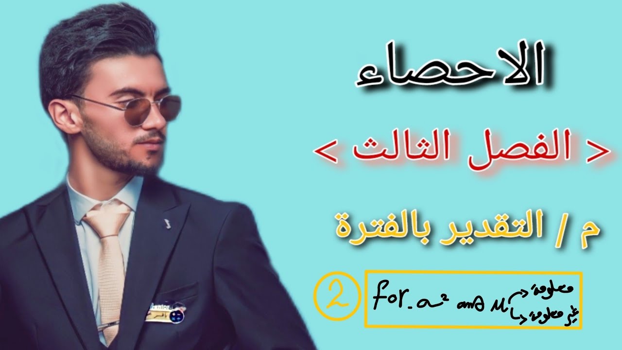 الاحصاء الفصل الثالث التقدير /التقدير بالفترة /تقدير ال تباين سكما تربيع