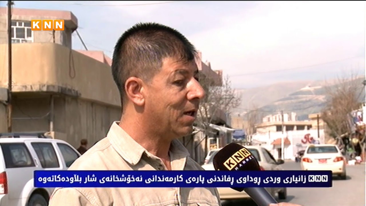 كەی ئێن ئێن زانیاری وردی روداوی رفاندنی پارەی كارمەندانی نەخۆشخانەی شار بڵاودەكاتەوە