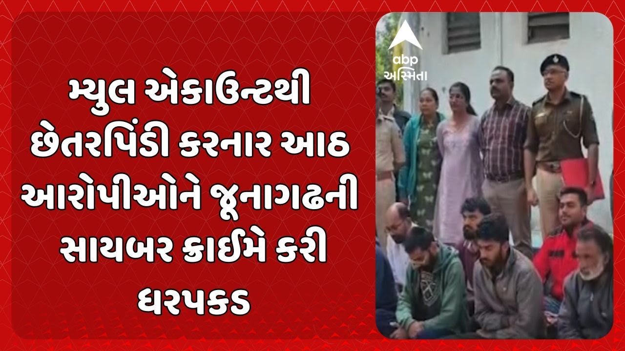Junagadh News | મ્યુલ એકાઉન્ટથી છેતરપિંડી કરનાર આઠ આરોપીઓને જૂનાગઢની સાયબર ક્રાઈમે કરી ધરપકડ
