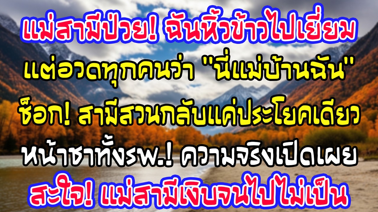 เยี่ยมไข้แม่สามี นางอวดคนอื่นว่าฉันคือ 