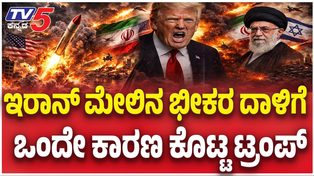 Iran-Israel-America War Update: ಇರಾನ್​​ ಮೇಲಿನ ಭೀಕರ ದಾಳಿಗೆ.....ಒಂದೇ ಕಾರಣ ಕೊಟ್ಟ ಟ್ರಂಪ್