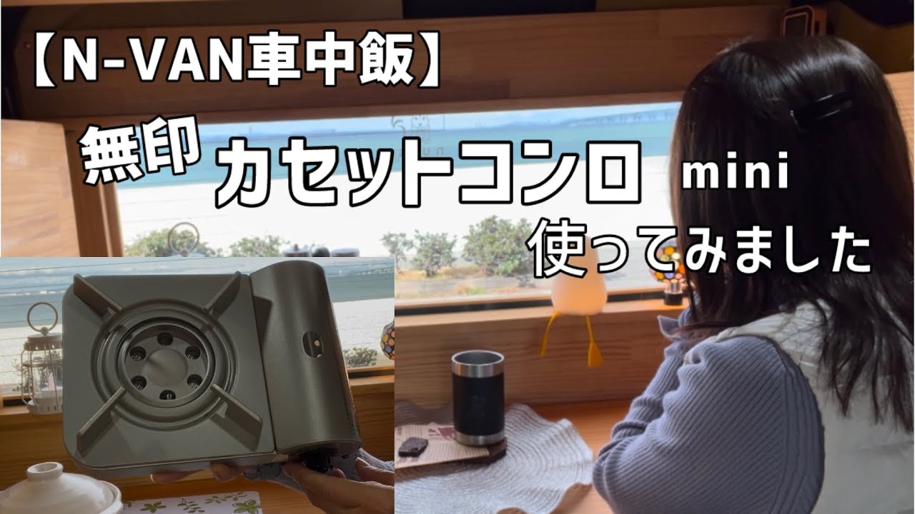 【無印カセットこんろミニ】コンパクトで使い勝手もよくてオススメです♪