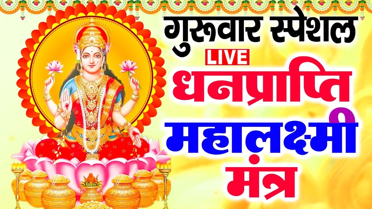 LIVE:  - श्री लक्ष्मी मंत्र | ॐ महालक्ष्मी नमो नमः | Lakshmi Mahamantra