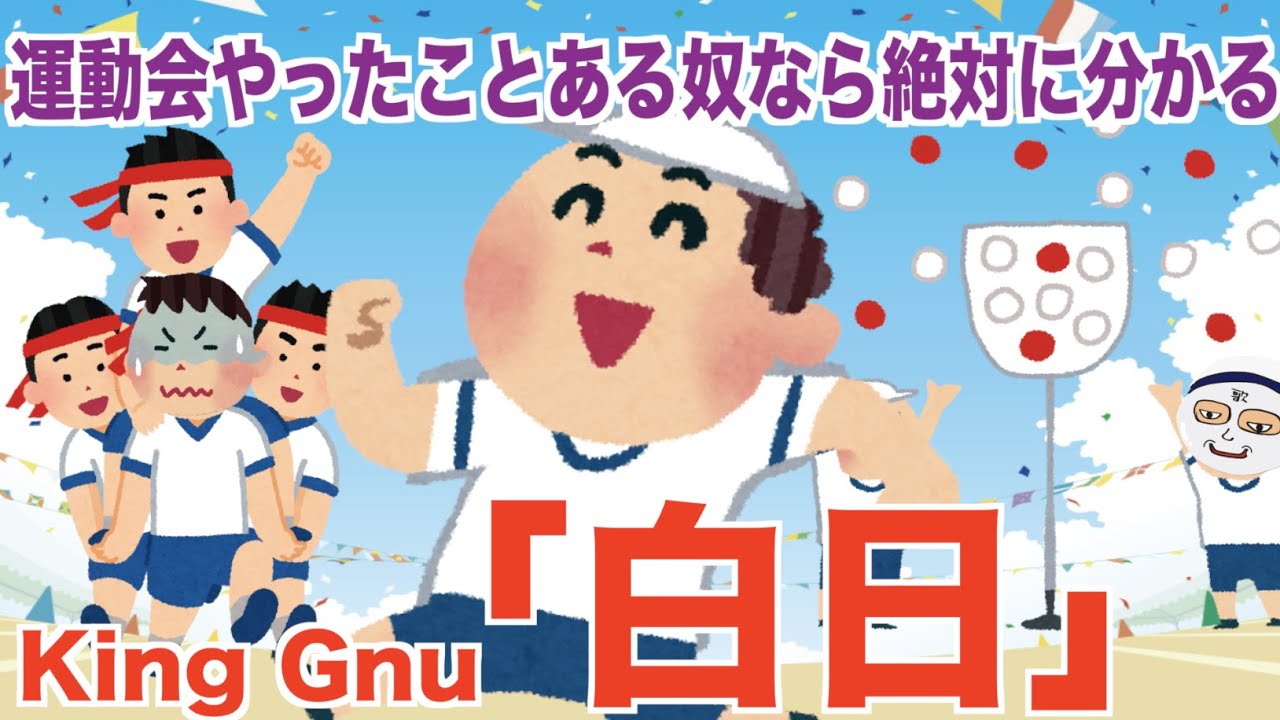 運動会やったことある奴なら絶対に分かる「白日」King Gnu 替え歌