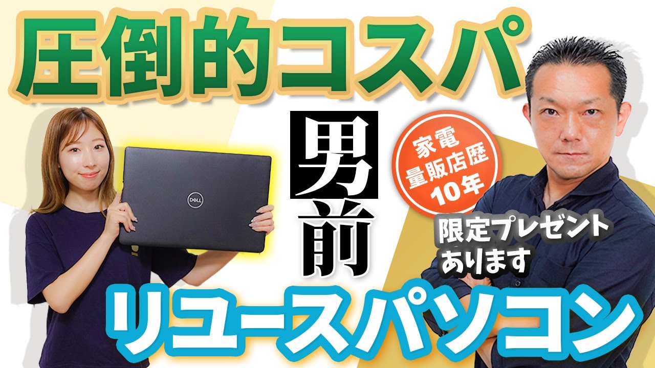 【パソコン】圧倒的コスパ！男前！リユースパソコン