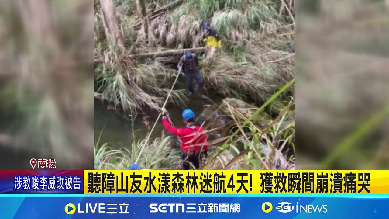 聽障山友水漾森林迷航4天! 獲救瞬間崩潰痛哭 