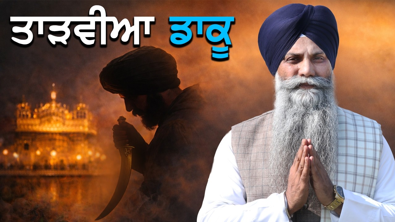 “ਜਿੱਥੇ ਡਾਕੂ ਵੀ ਲੁੱਟਦੇ ਸੀ… ਉੱਥੇ ਗੁਰੂ ਸਾਹਿਬ ਕਿਉਂ ਗਏ?”