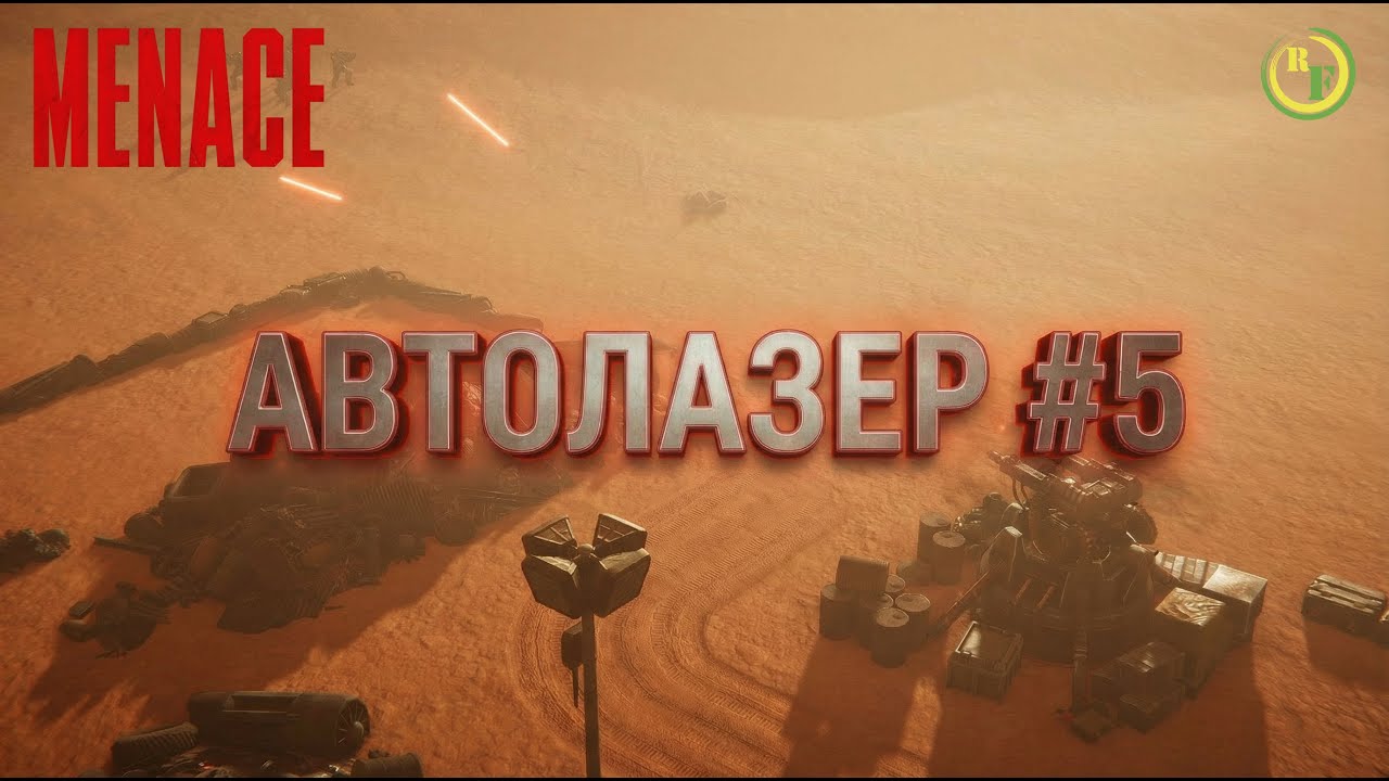 🟠MENACE🟠 - 🔵Автолазер #5🔵