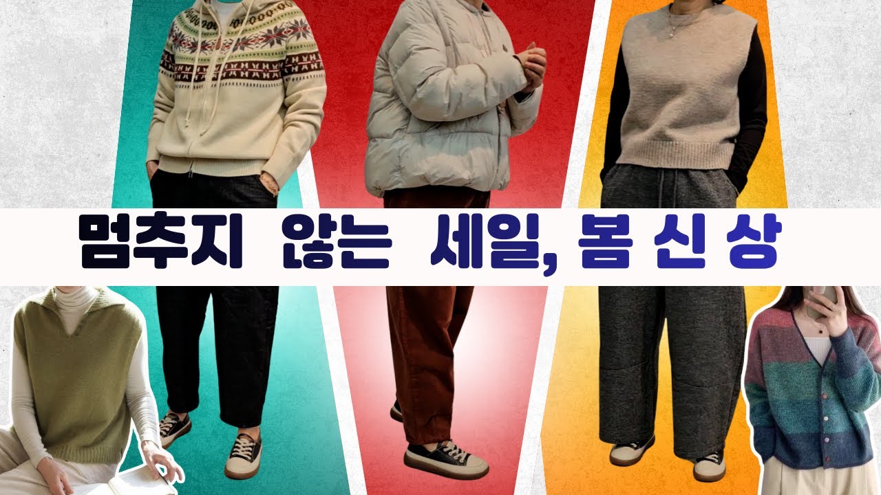 260207 멈추지않는 세일! 봄까지예쁘게~ #봄신상 #겨울시즌세일 #인생바지세일 #신상가디건 #백팩