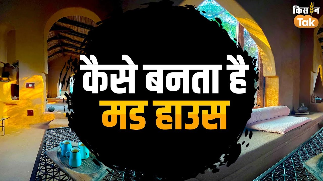 How to make Mud House: मिट्टी का घर कैसे बनवाएं, जानें हर सवाल का जवाब | Mitti ka ghar |  Kisan Tak