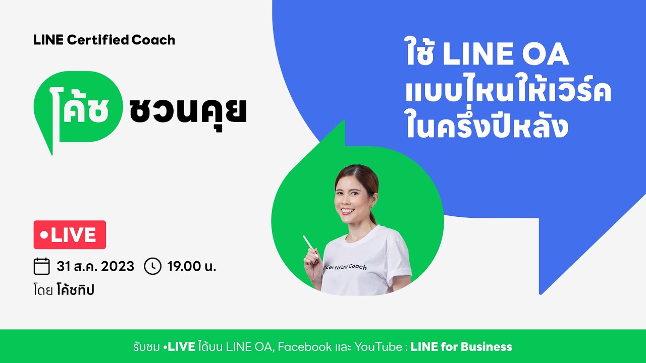 โค้ชชวนคุย 