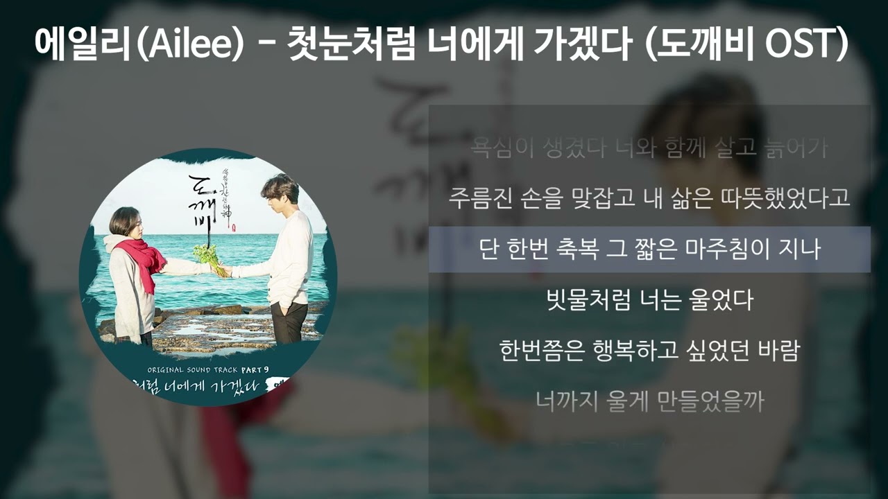 에일리(Ailee) - 첫눈처럼 너에게 가겠다 [도깨비 OST] [가사/Lyrics]