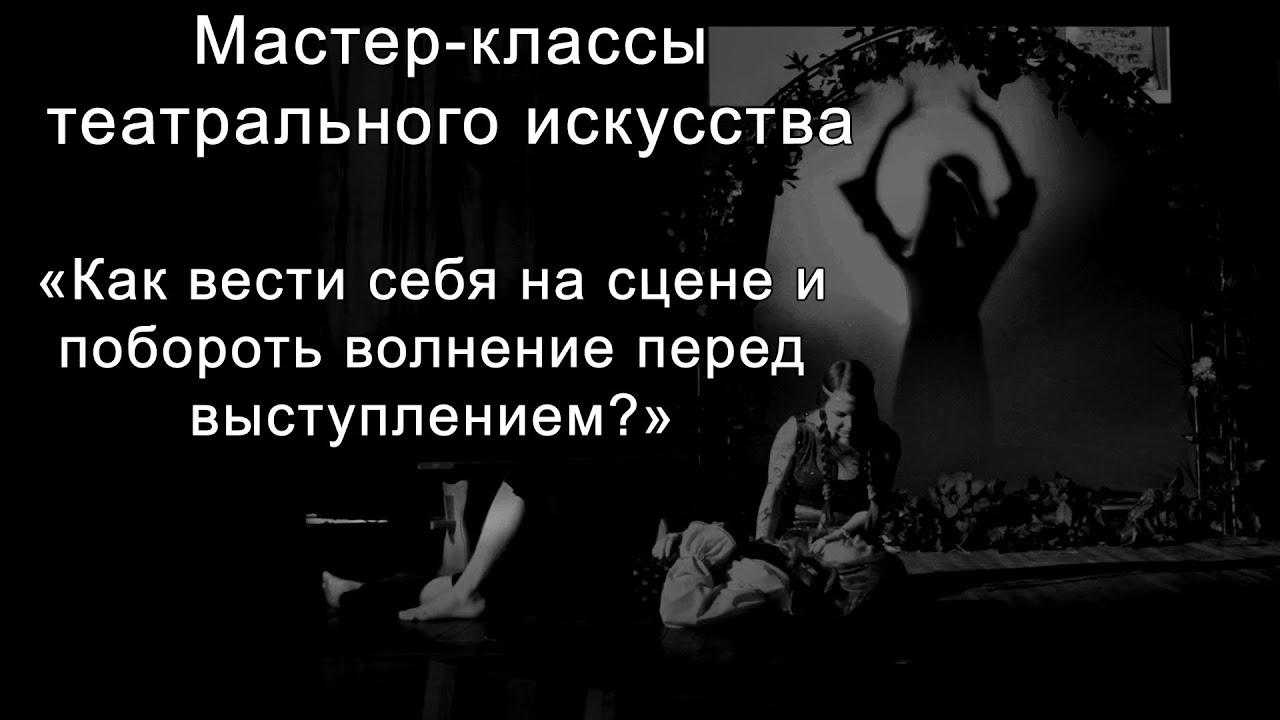 Как вести себя на сцене и побороть волнение перед выступлением - мастер-класс от Imperium Theater