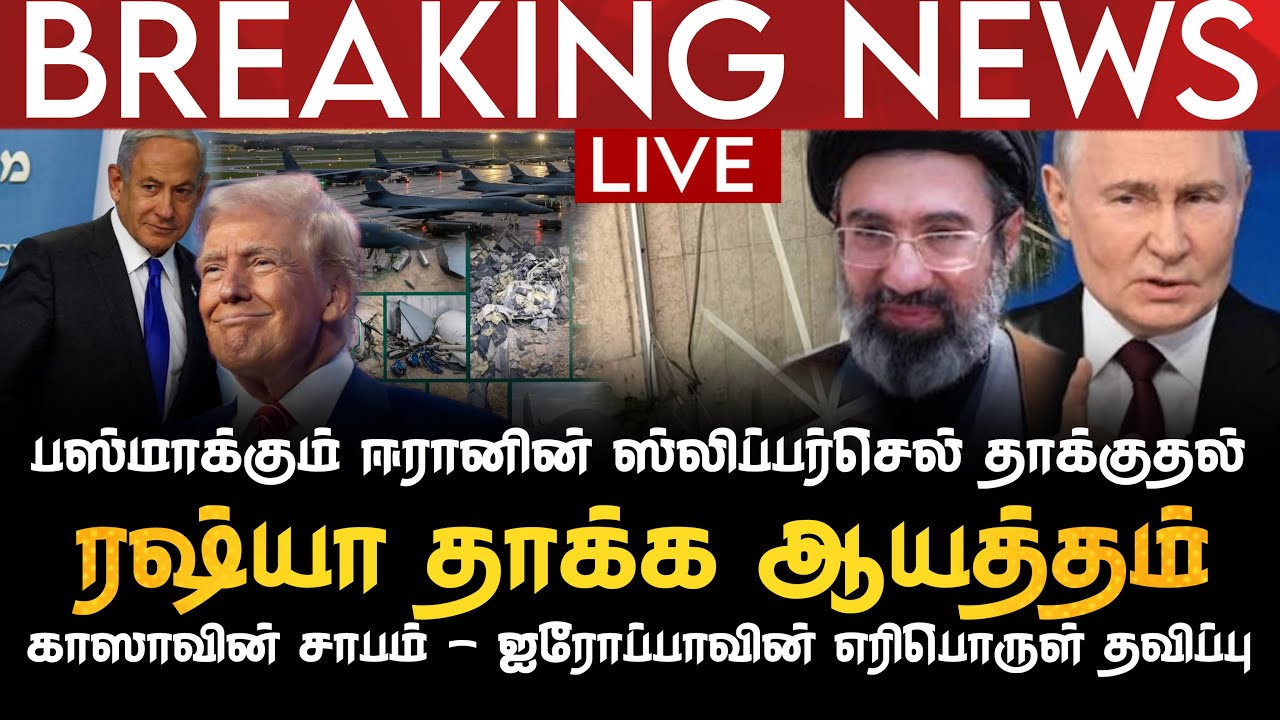 BREAKING NEWS | பஸ்மாக்கும் ஈரானின் சிலிப்பர்செல்ஸ் | ரஷ்யா தாக்க ஆயத்தம் | காஸாவை போலாகும் ஐரோப்பா