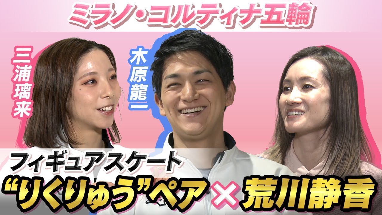 【金メダル最有力】フィギュアスケートりくりゅうペア（三浦璃来＆木原龍一）×荒川静香「引退危機乗り越え、五輪の舞台へ」悲願の世界の頂点目指す｜ミラノ・コルティナ五輪