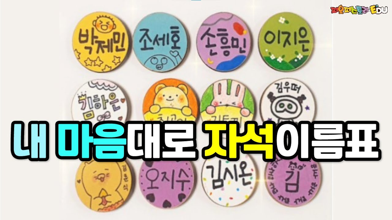 🏆내 마음대로 자석이름표🎉
