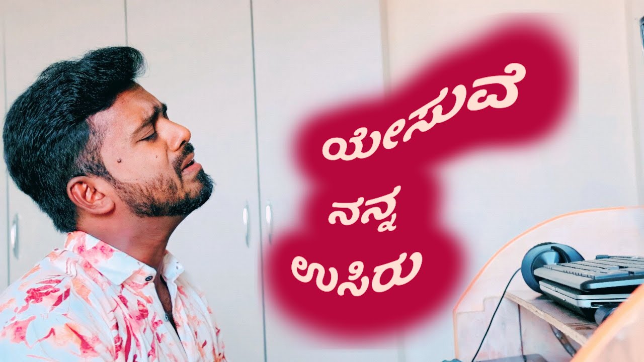 Yesuve Nanna Usiru || Kannada Christian Song || N Pradeep Moses