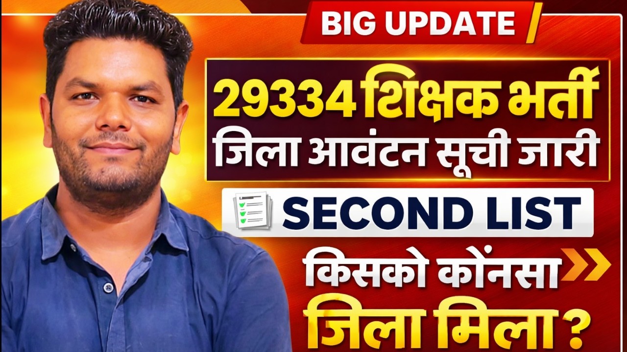 बड़ी खुशखबरी 🔥29334 शिक्षक भर्ती , जिला आवंटन सूची जारी | याचियों को मिली नौकरी | Second list कब तक ?