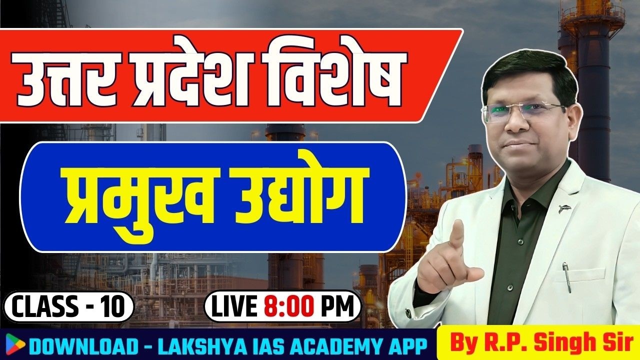 UP Special | उत्तर प्रदेश के प्रमुख उद्योग || पूरा यूपी याद रहेगा || Class-10 || By RP Sir