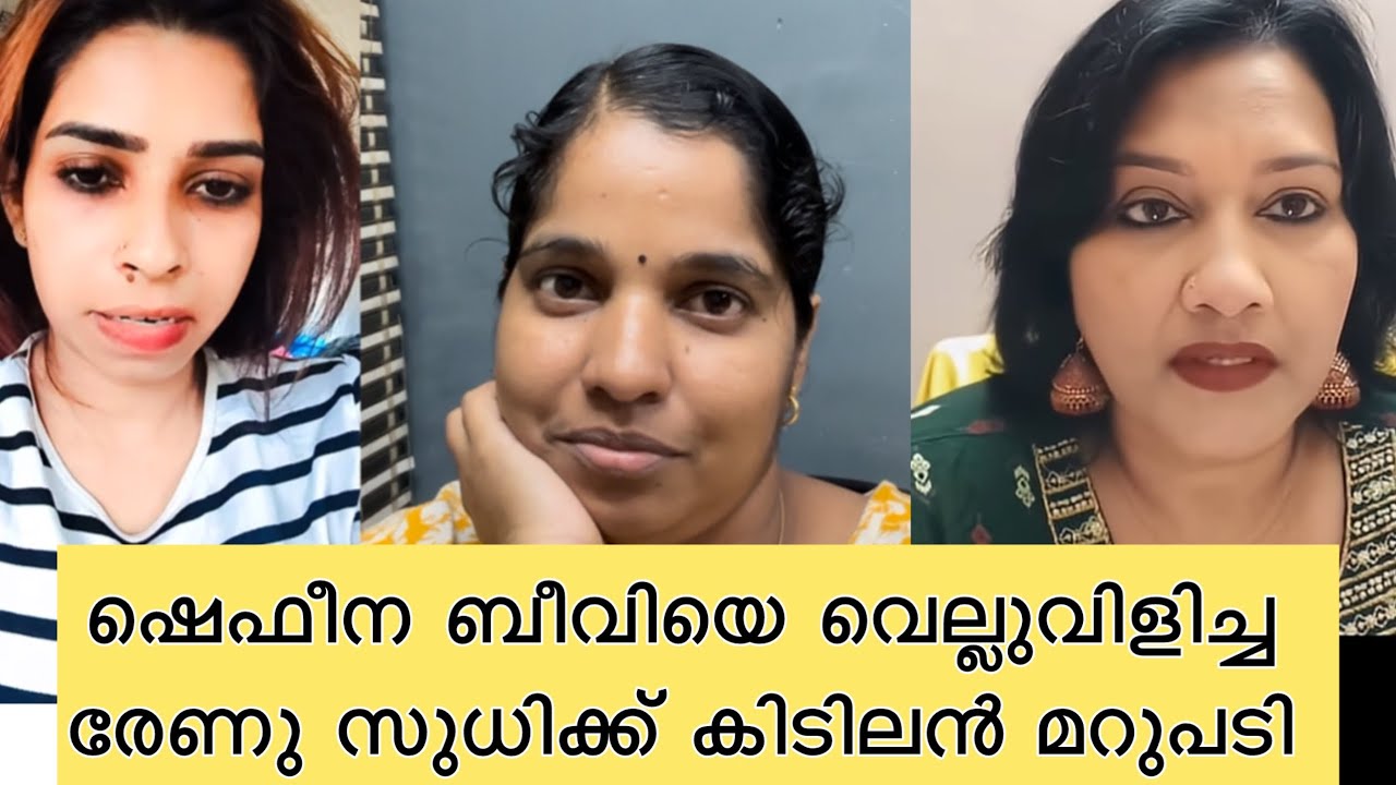 ഷെഫീന ബീവിയെ വെല്ലുവിളിച്ച രേണ സുനക്ക് കിടിലൻ മറുപടി 😅 രേണ സുന കണ്ടം വഴി ഓടി 