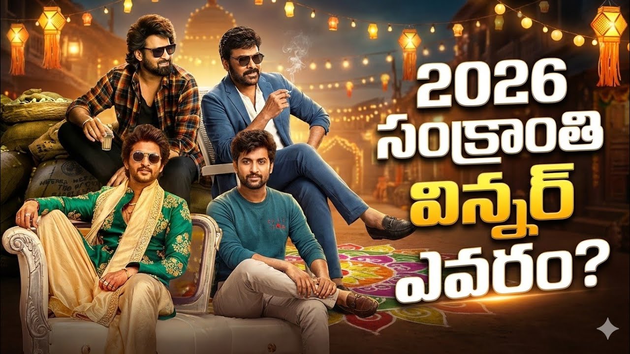 Sankranthi 2026: 5 Epic Blockbusters Battling For Box Office SupremacyAnalysis| Chiranjeevi, Prabhas