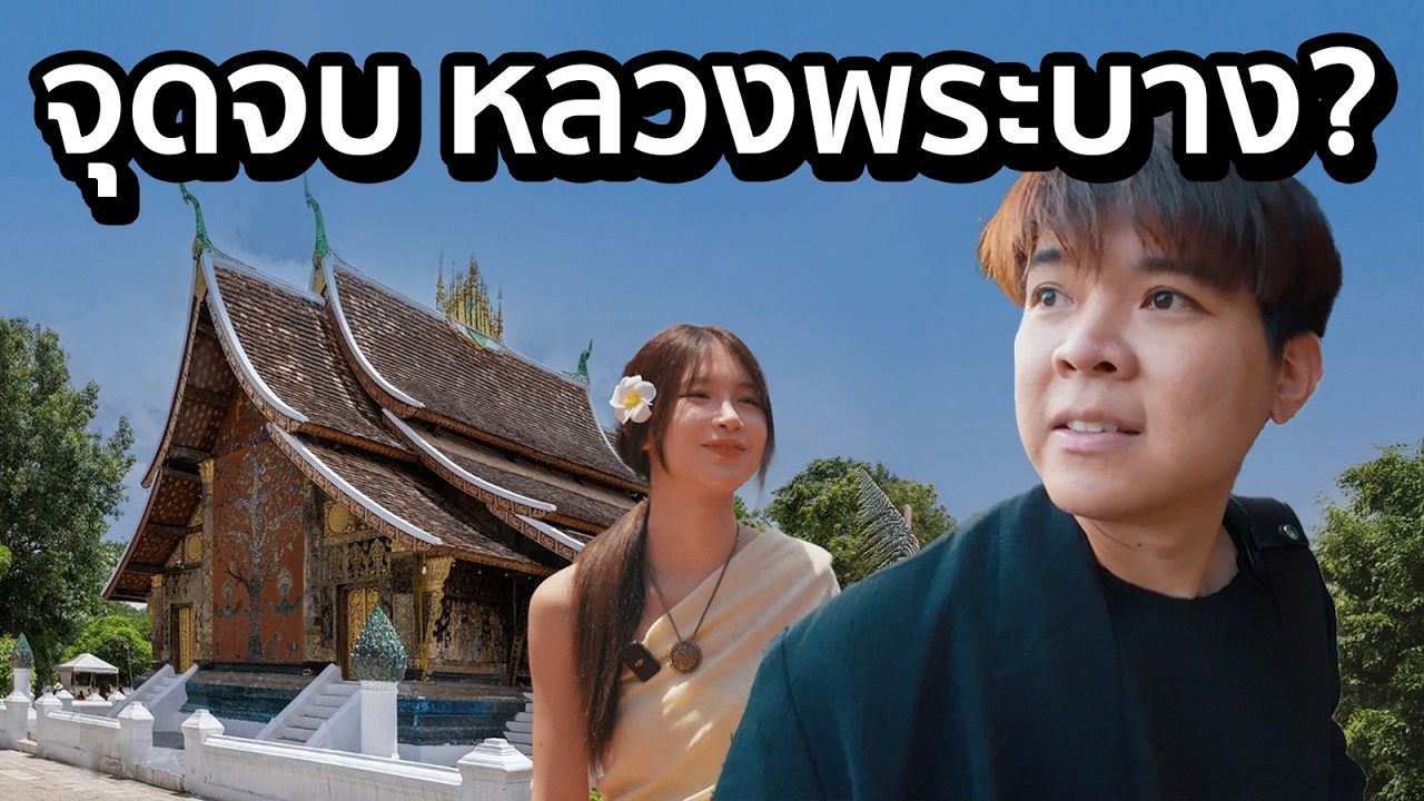 เกิดอะไรขึ้นกับประเทศ ลาว ?